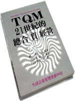 TQM21世界的總合「質」經營
