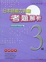 日本語能力測驗考題解析(3級)(2000年)