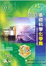 2003 基礎科學【化學篇】