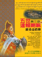 五世達賴喇嘛─羅桑嘉措傳(下)第三函