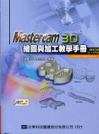 Mastercam 3D繪圖與加...