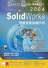 SolidWorks 2004原廠教育訓練手冊