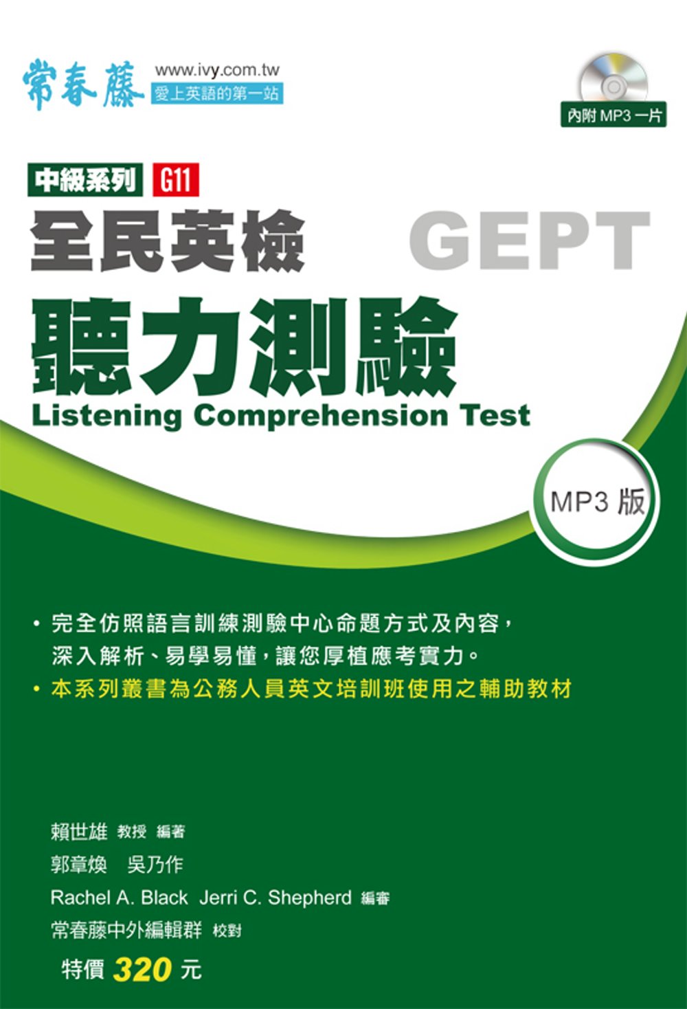 中級聽力測驗(附1CD)