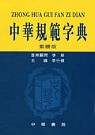 中華規範字典(繁體版)