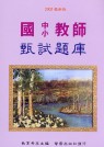 國中教師甄試題庫(94-95年)(新版)