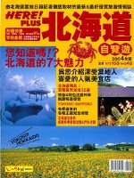 北海道自覽遊 2004年版