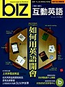 (雜誌)Biz《職場、商業》互動英語(互動光碟版)2年24期(限台灣)