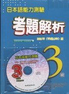 日本語能力測驗考題解析3級（書+1CD）