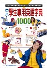 中小學生專用英語字典1000(書+4CD，盒裝)