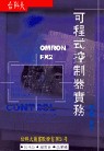 可程式控制器實務-OMROM