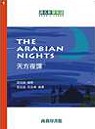 天方夜譚 (The Arabian Nights)