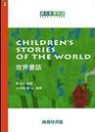 世界童話 (Children’s Stories of the World)