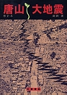 唐山大地震(修訂本)