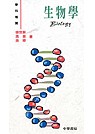 生物學-學科概覽