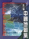 新編中國地圖集