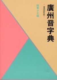廣州音字典(普通話對照)