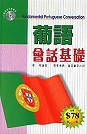 葡語會話基礎(附2CD)