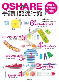 OSHARE手繪日語流行館：課堂上學不到的日語