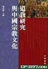 道教研究與中國宗教文化