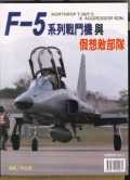 F-5 系列戰鬥機與假想敵部隊