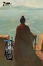 百年江山三部曲－錦繡河山(04)