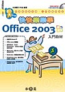 快快樂樂學Office 2003 入門教材(附光碟)