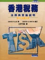 香港稅務:法例與實施說明2003-04