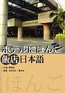 飯店日本語(+2CD)    飯店日本語