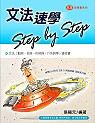 文法速學Step by Step