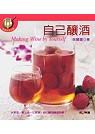 自己釀酒Making wine by yourself