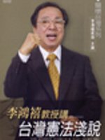 李鴻禧教授講:台灣憲法淺說(無書，附CD)