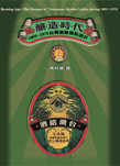 釀造時代：1895~1970台灣酒類標貼設計