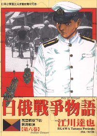 日俄戰爭物語 6
