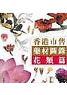 香港市售藥材圖錄：花類篇