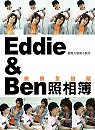 Eddiec＆Ben照相簿：戀香寫真全追蹤