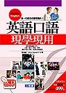 英語口語現學現用(一書四CD)