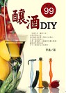 釀酒DIY
