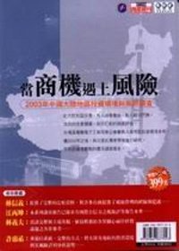 當商機遇上風險：2003年中國大陸地區投資環境與風險調查報告