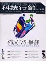 2003-2004 台灣科技行銷白皮書