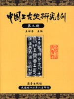 中國上古史研究專刊：第三期