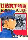 日俄戰爭物語 7