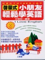 小朋友輕鬆學英語(CD版)(書+4CD)