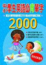 中小學生英語必背單字2000(書...