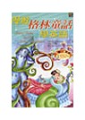 漫遊格林童話學英語隨身書(書+3CD)