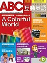 (雜誌)ABC互動英語(互動光碟版)9期加送6期典藏雜誌共15期(限台灣)