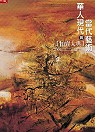 2004華人現代與當代藝術拍賣大典Chinese modern and contemporary art auction