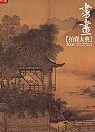2004中國書畫拍賣大典Chinese paintings and calligraphy auction