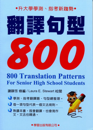 翻譯句型800《升大學必備7》(修訂版)
