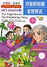 青蛙的煩惱/老婆婆花-兒童美語漫畫讀本(1書+1CD)