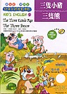 三隻小豬/三隻熊-兒童美語漫畫讀本(1書+1CD)
